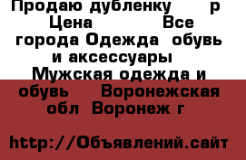 Продаю дубленку 52-54р › Цена ­ 7 000 - Все города Одежда, обувь и аксессуары » Мужская одежда и обувь   . Воронежская обл.,Воронеж г.